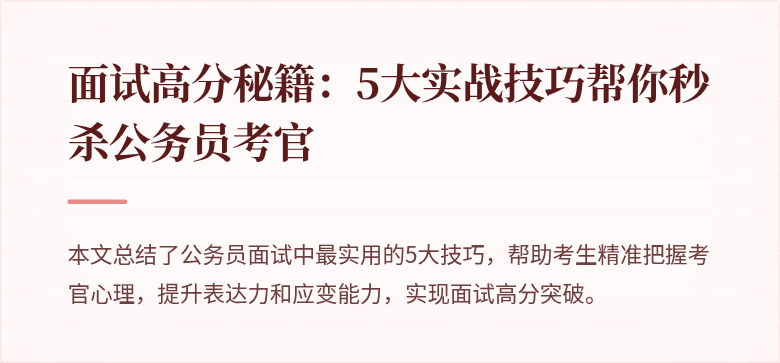 面试高分秘籍：5大实战技巧帮你秒杀公务员考官