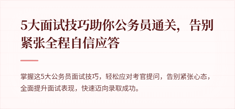 5大面试技巧助你公务员通关，告别紧张全程自信应答