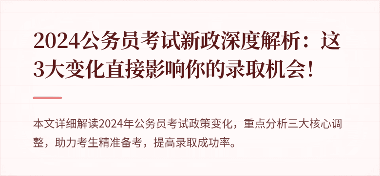 2024公务员考试新政深度解析：这3大变化直接影响你的录取机会！