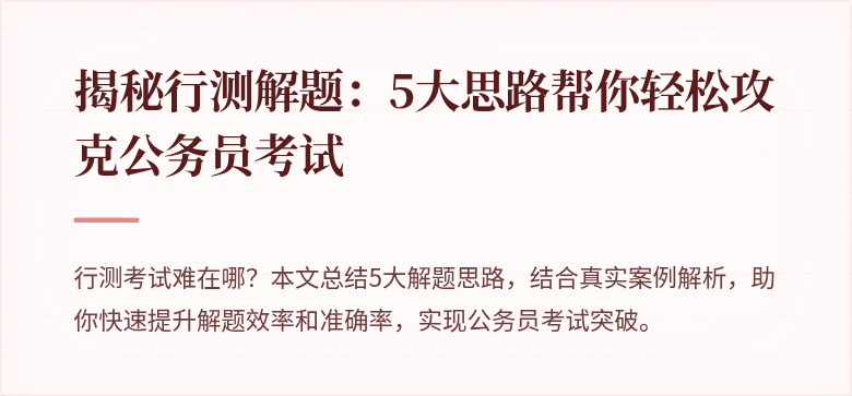 揭秘行测解题：5大思路帮你轻松攻克公务员考试