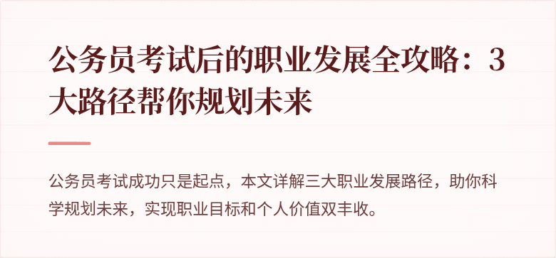 公务员考试后的职业发展全攻略：3大路径帮你规划未来