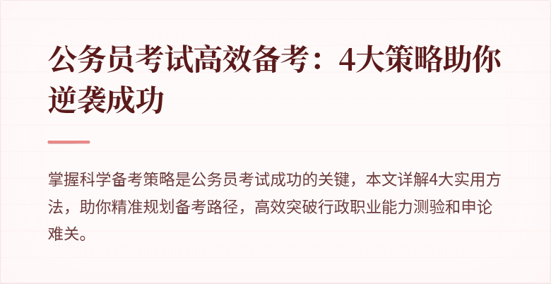 公务员考试高效备考：4大策略助你逆袭成功