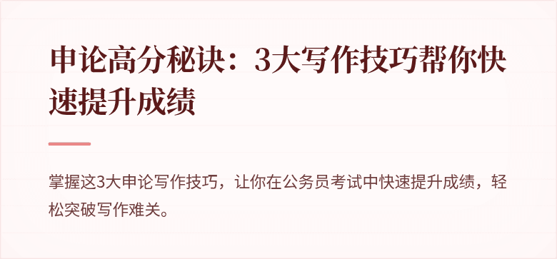 申论高分秘诀：3大写作技巧帮你快速提升成绩