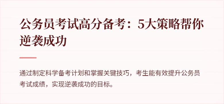 公务员考试高分备考：5大策略帮你逆袭成功