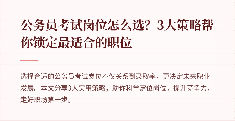 公务员考试岗位怎么选？3大策略帮你锁定最适合的职位