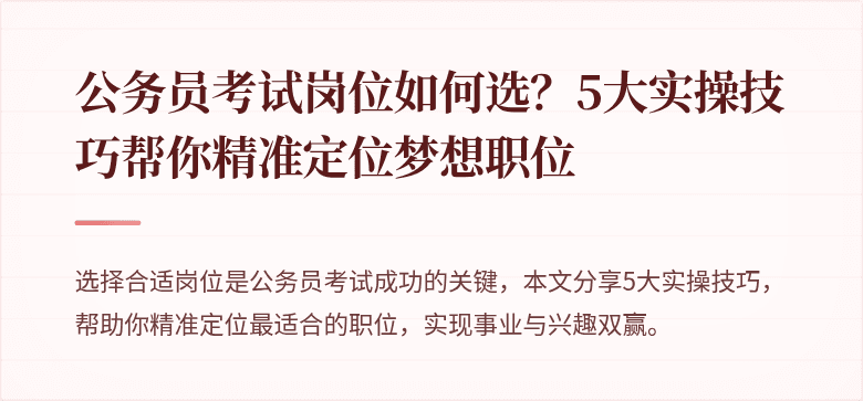 公务员考试岗位如何选？5大实操技巧帮你精准定位梦想职位