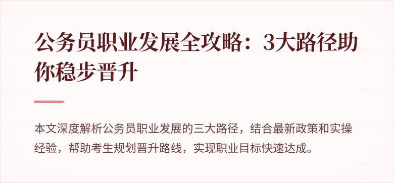 公务员职业发展全攻略：3大路径助你稳步晋升