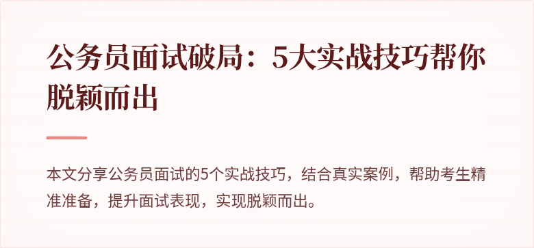 公务员面试破局：5大实战技巧帮你脱颖而出