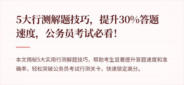 5大行测解题技巧，提升30%答题速度，公务员考试必看！