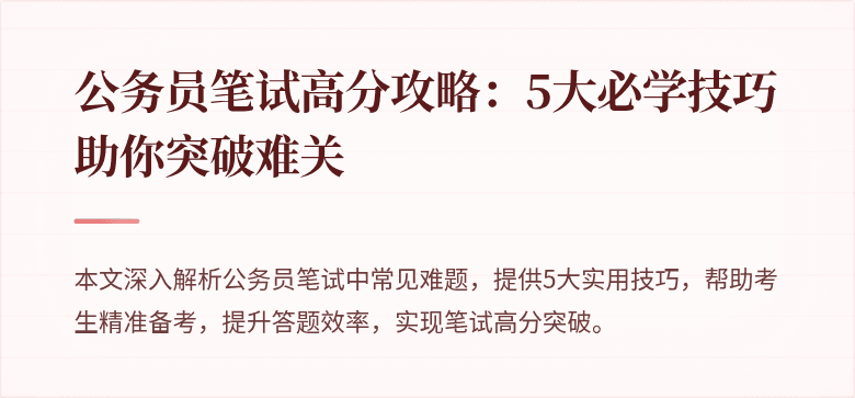 公务员笔试高分攻略：5大必学技巧助你突破难关