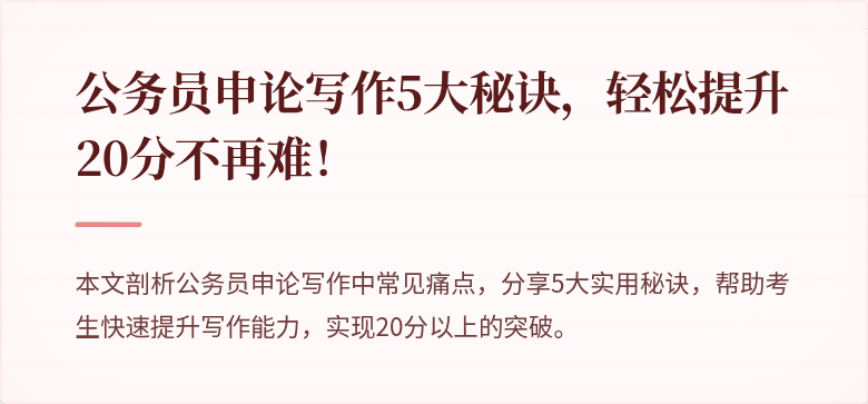 公务员申论写作5大秘诀，轻松提升20分不再难！