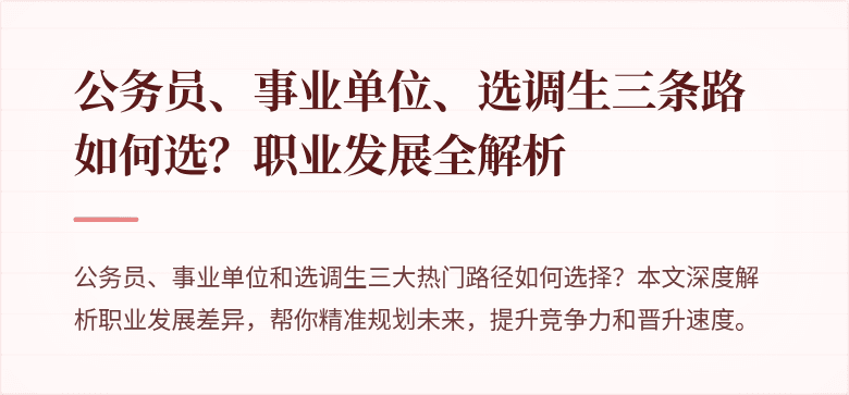 公务员、事业单位、选调生三条路如何选？职业发展全解析