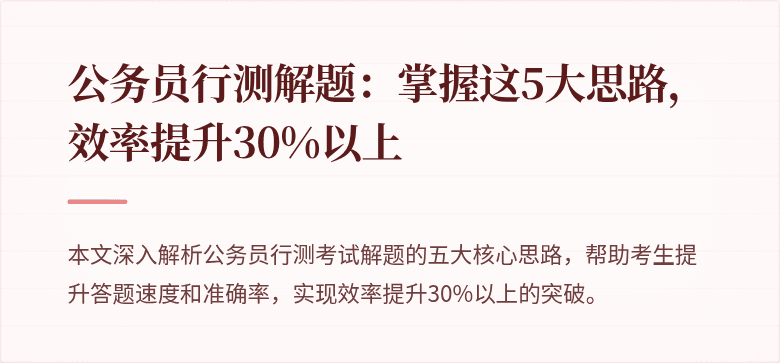 公务员行测解题：掌握这5大思路，效率提升30%以上