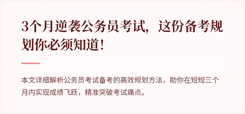 3个月逆袭公务员考试，这份备考规划你必须知道！