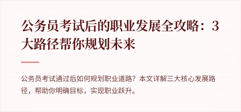 公务员考试后的职业发展全攻略：3大路径帮你规划未来