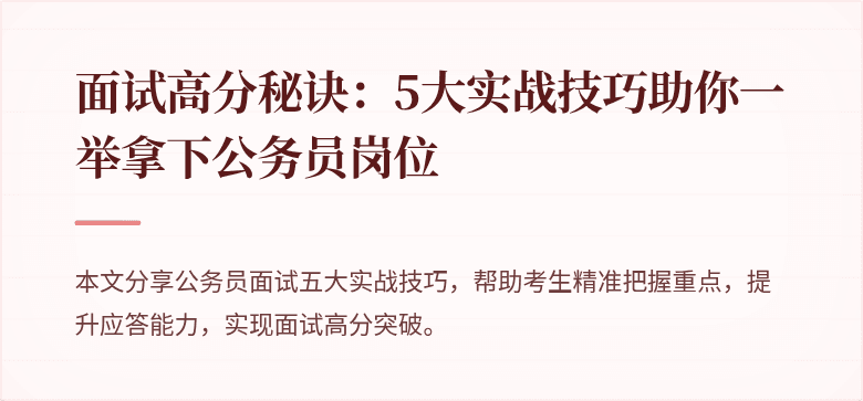 面试高分秘诀：5大实战技巧助你一举拿下公务员岗位