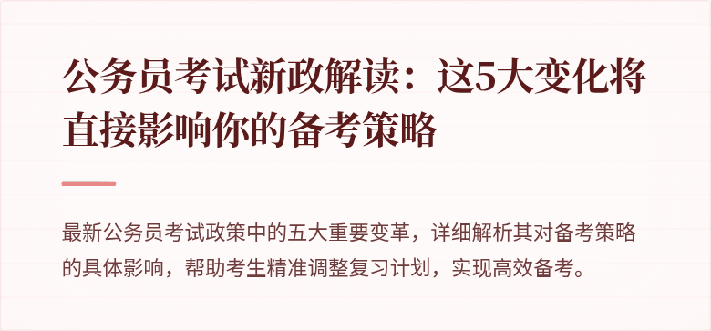 公务员考试新政解读：这5大变化将直接影响你的备考策略