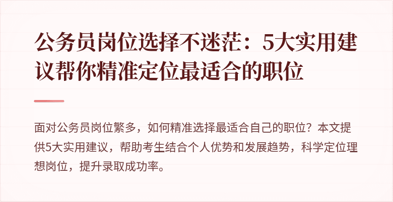 公务员岗位选择不迷茫：5大实用建议帮你精准定位最适合的职位