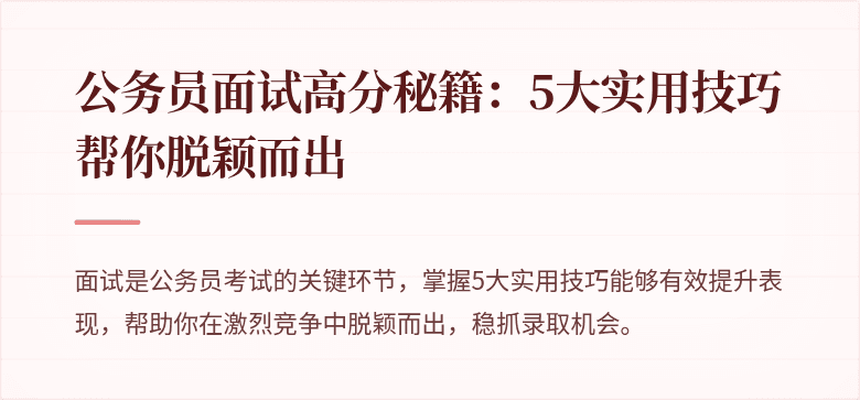 公务员面试高分秘籍：5大实用技巧帮你脱颖而出