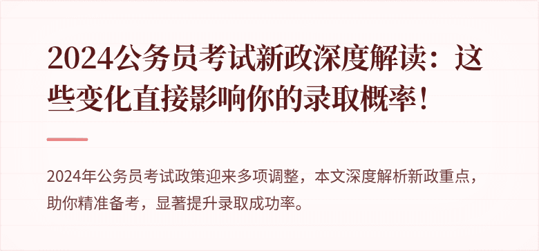 2024公务员考试新政深度解读：这些变化直接影响你的录取概率！