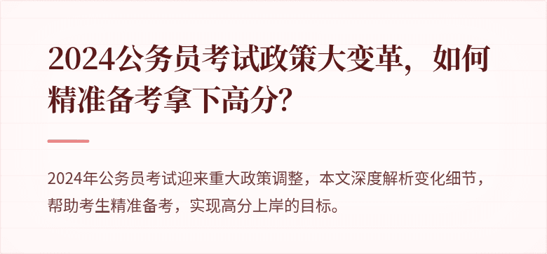 2024公务员考试政策大变革，如何精准备考拿下高分？
