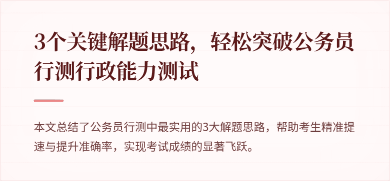 3个关键解题思路，轻松突破公务员行测行政能力测试