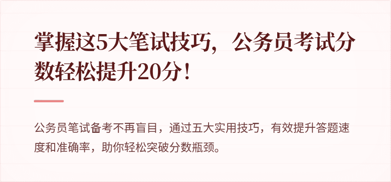 掌握这5大笔试技巧，公务员考试分数轻松提升20分！