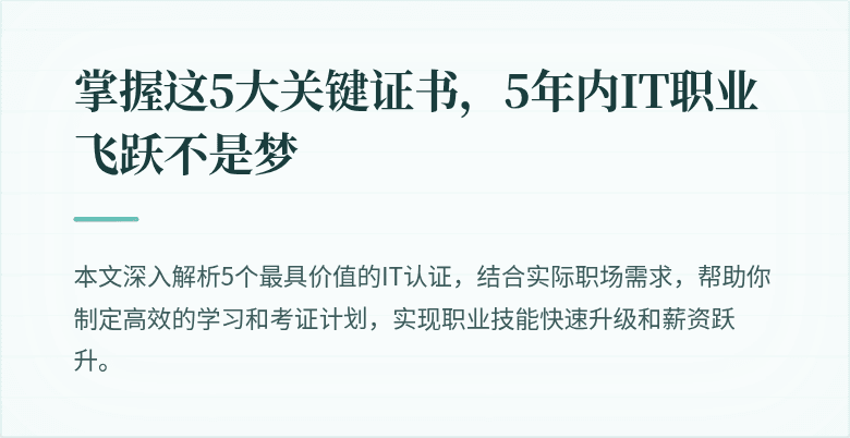 掌握这5大关键证书，5年内IT职业飞跃不是梦