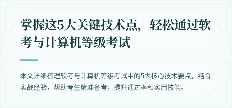 掌握这5大关键技术点，轻松通过软考与计算机等级考试