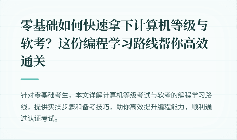 零基础如何快速拿下计算机等级与软考？这份编程学习路线帮你高效通关
