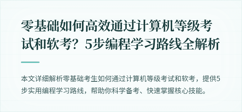 零基础如何高效通过计算机等级考试和软考？5步编程学习路线全解析