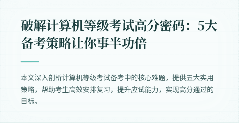 破解计算机等级考试高分密码：5大备考策略让你事半功倍