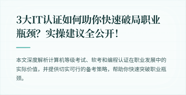 3大IT认证如何助你快速破局职业瓶颈？实操建议全公开！