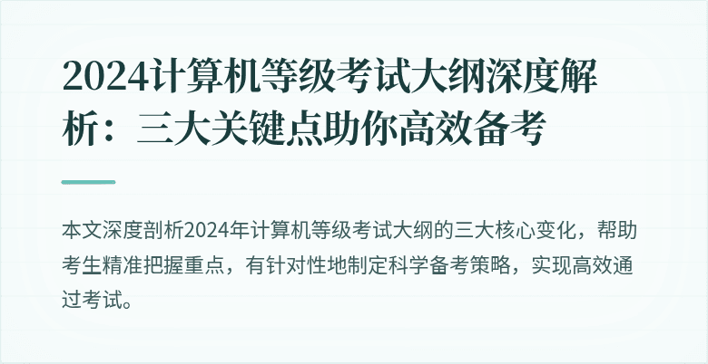 2024计算机等级考试大纲深度解析：三大关键点助你高效备考