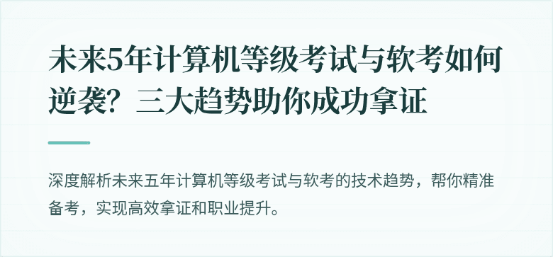 未来5年计算机等级考试与软考如何逆袭？三大趋势助你成功拿证