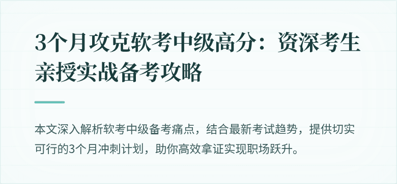 3个月攻克软考中级高分：资深考生亲授实战备考攻略