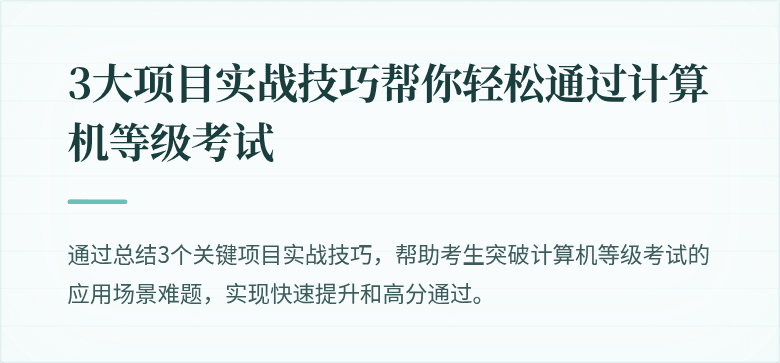 3大项目实战技巧帮你轻松通过计算机等级考试
