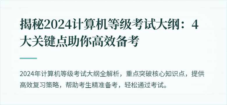 揭秘2024计算机等级考试大纲：4大关键点助你高效备考
