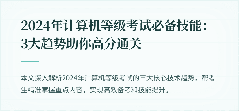 2024年计算机等级考试必备技能：3大趋势助你高分通关