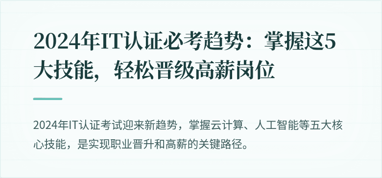 2024年IT认证必考趋势：掌握这5大技能，轻松晋级高薪岗位