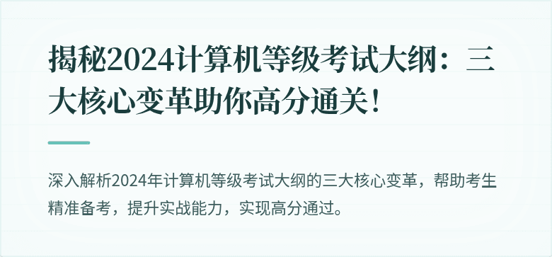 揭秘2024计算机等级考试大纲：三大核心变革助你高分通关！
