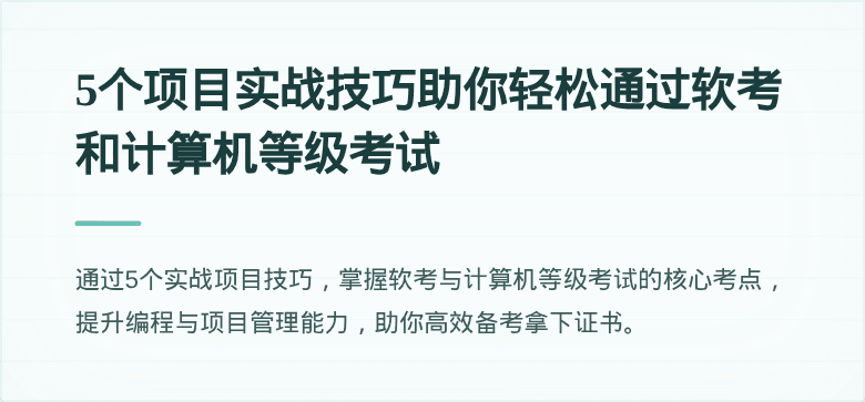 5个项目实战技巧助你轻松通过软考和计算机等级考试
