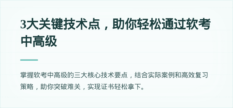 3大关键技术点，助你轻松通过软考中高级