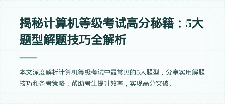 揭秘计算机等级考试高分秘籍：5大题型解题技巧全解析