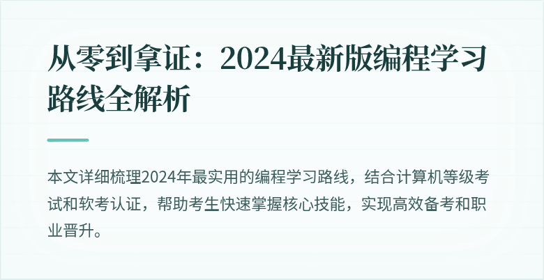 从零到拿证：2024最新版编程学习路线全解析