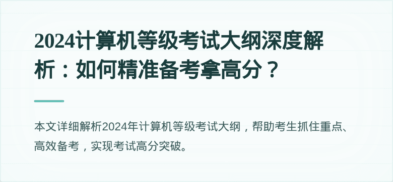 2024计算机等级考试大纲深度解析：如何精准备考拿高分？