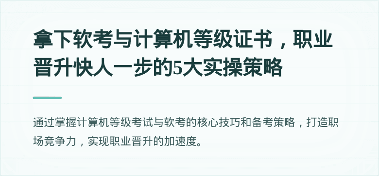 拿下软考与计算机等级证书，职业晋升快人一步的5大实操策略