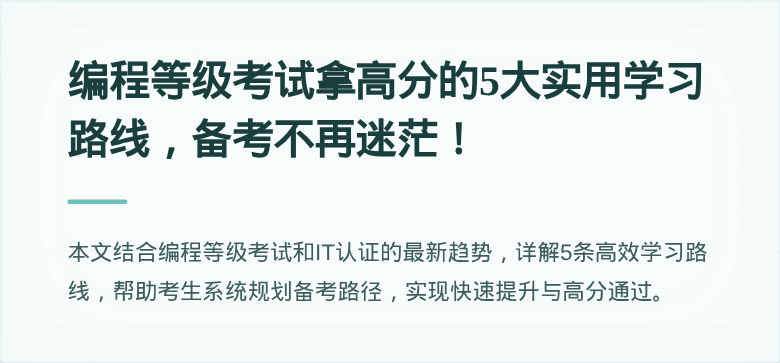 编程等级考试拿高分的5大实用学习路线，备考不再迷茫！