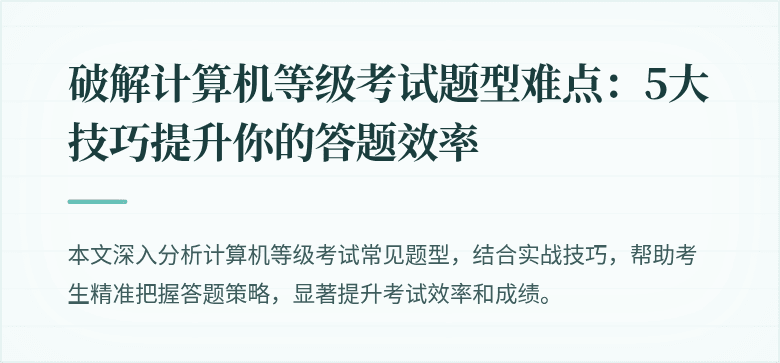 破解计算机等级考试题型难点：5大技巧提升你的答题效率