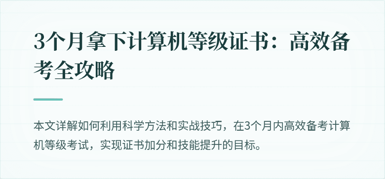 3个月拿下计算机等级证书：高效备考全攻略